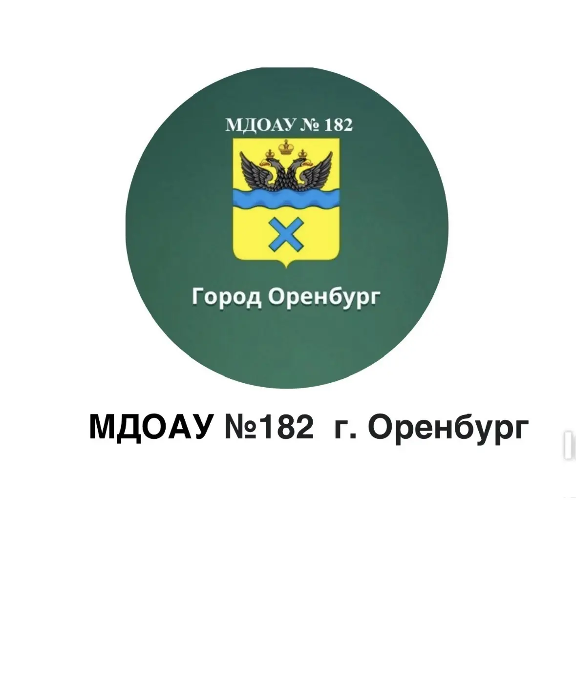 МДОАУ "Детский сад №182"