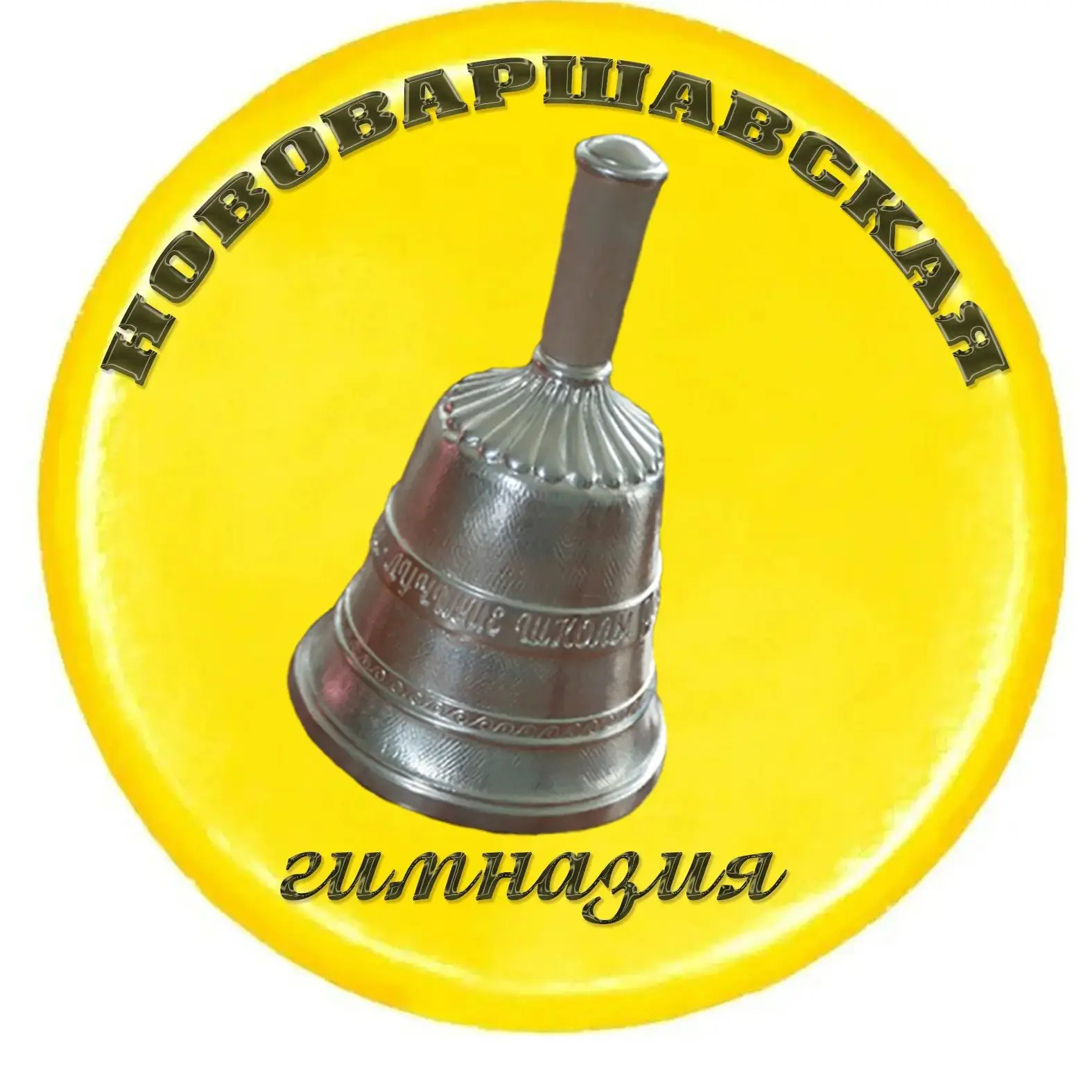 МБОУ "Нововаршавская гимназия" Омской области — канал в мессенджере MAX