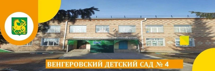 МКДОУ Венгеровский детский сад 4 — канал в мессенджере MAX