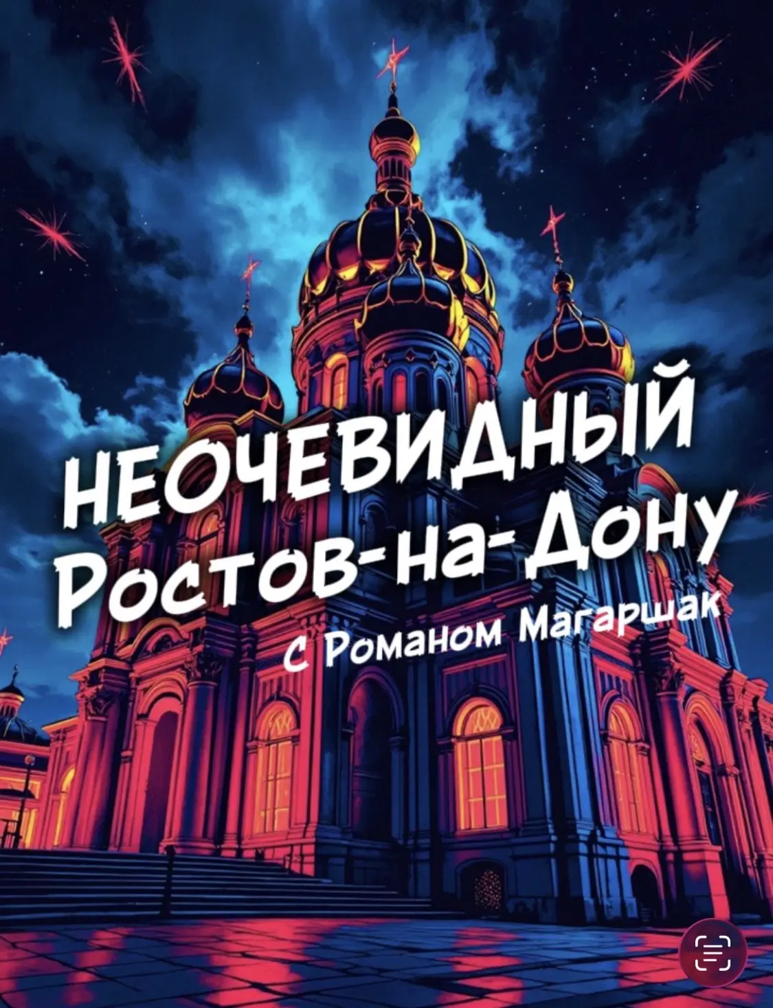 Неочевидный Ростов — канал в мессенджере MAX