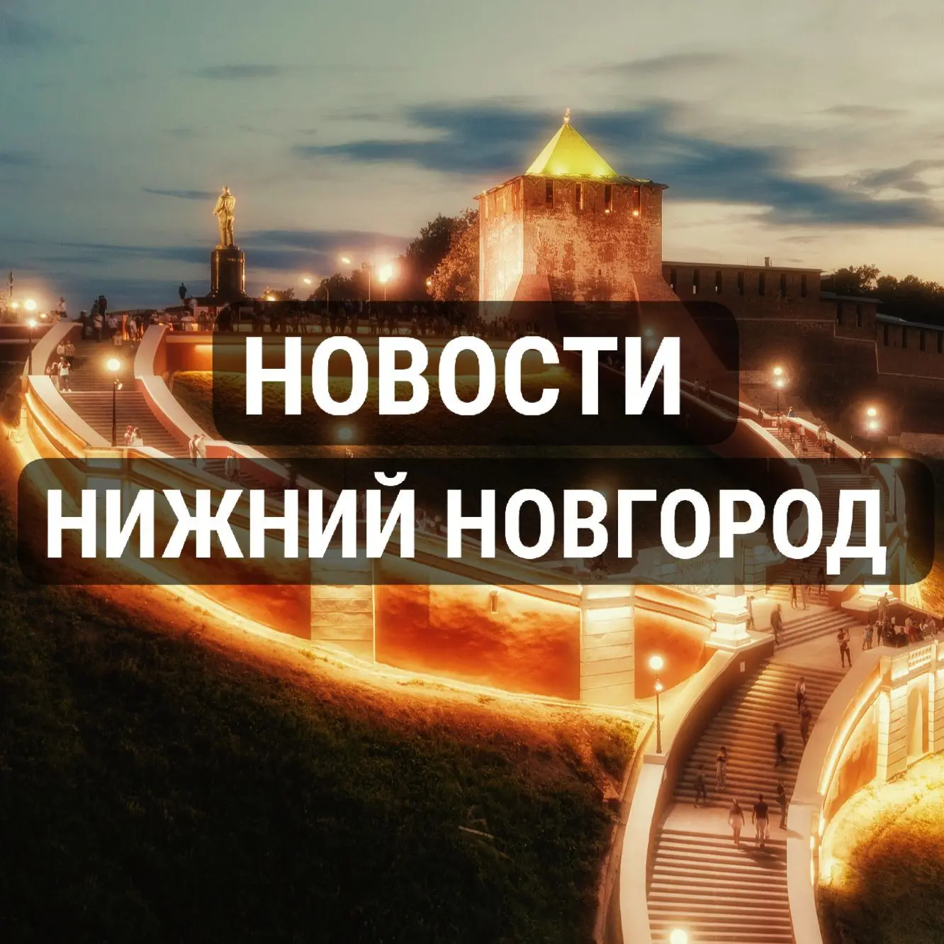 НИЖНИЙ НОВГОРОД • НОВОСТИ 52