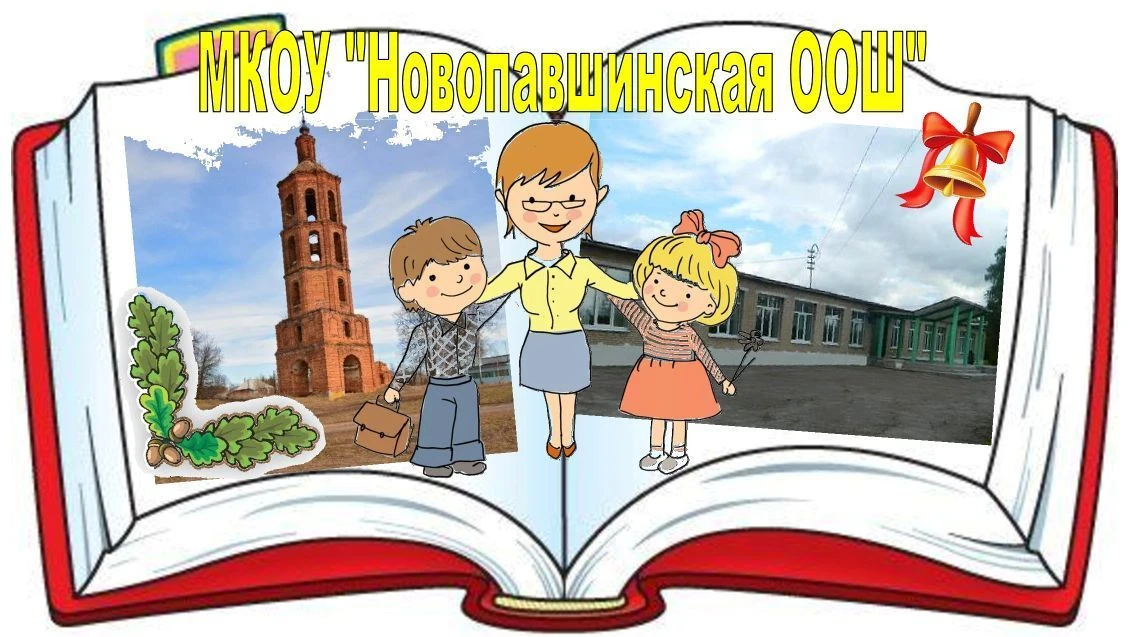 МКОУ "Новопавшинская ООШ"