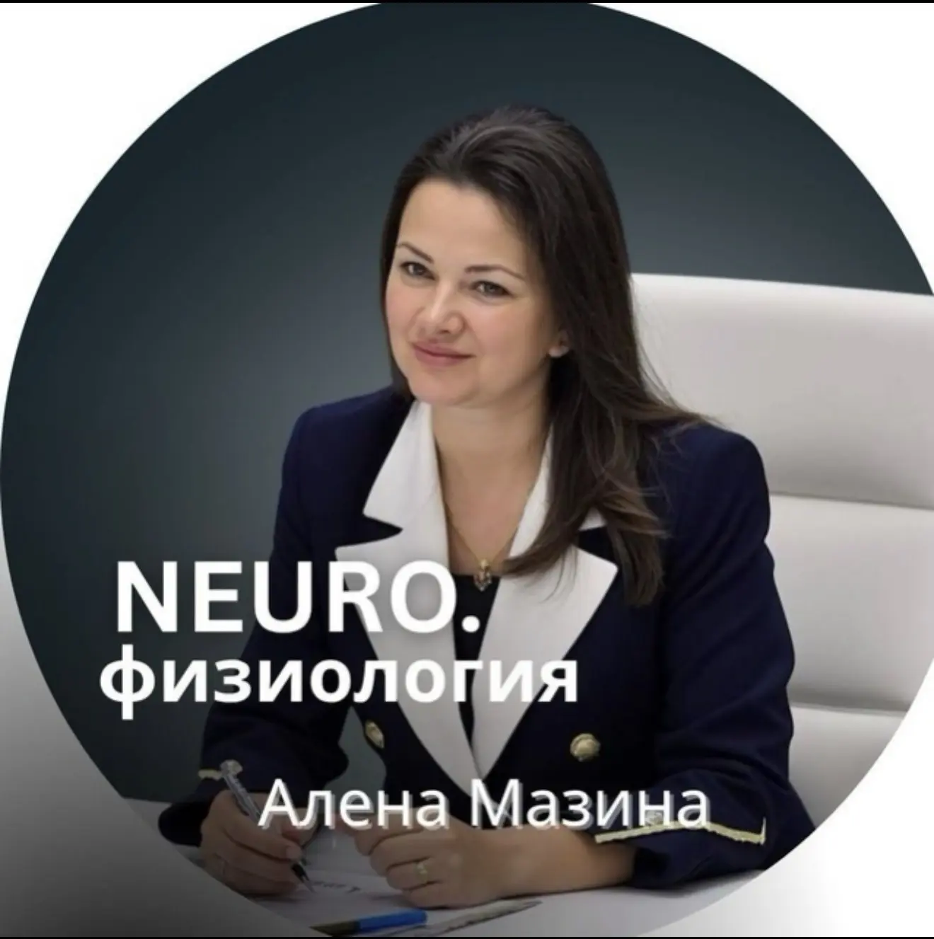 НЕЙРОпсихофизиология | Алёна Мазина — канал в мессенджере MAX