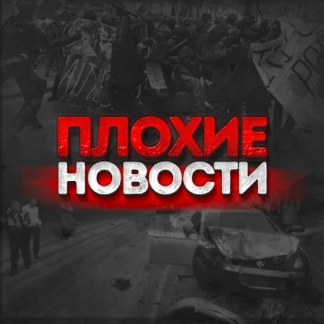 Плохие Новости — канал в мессенджере MAX