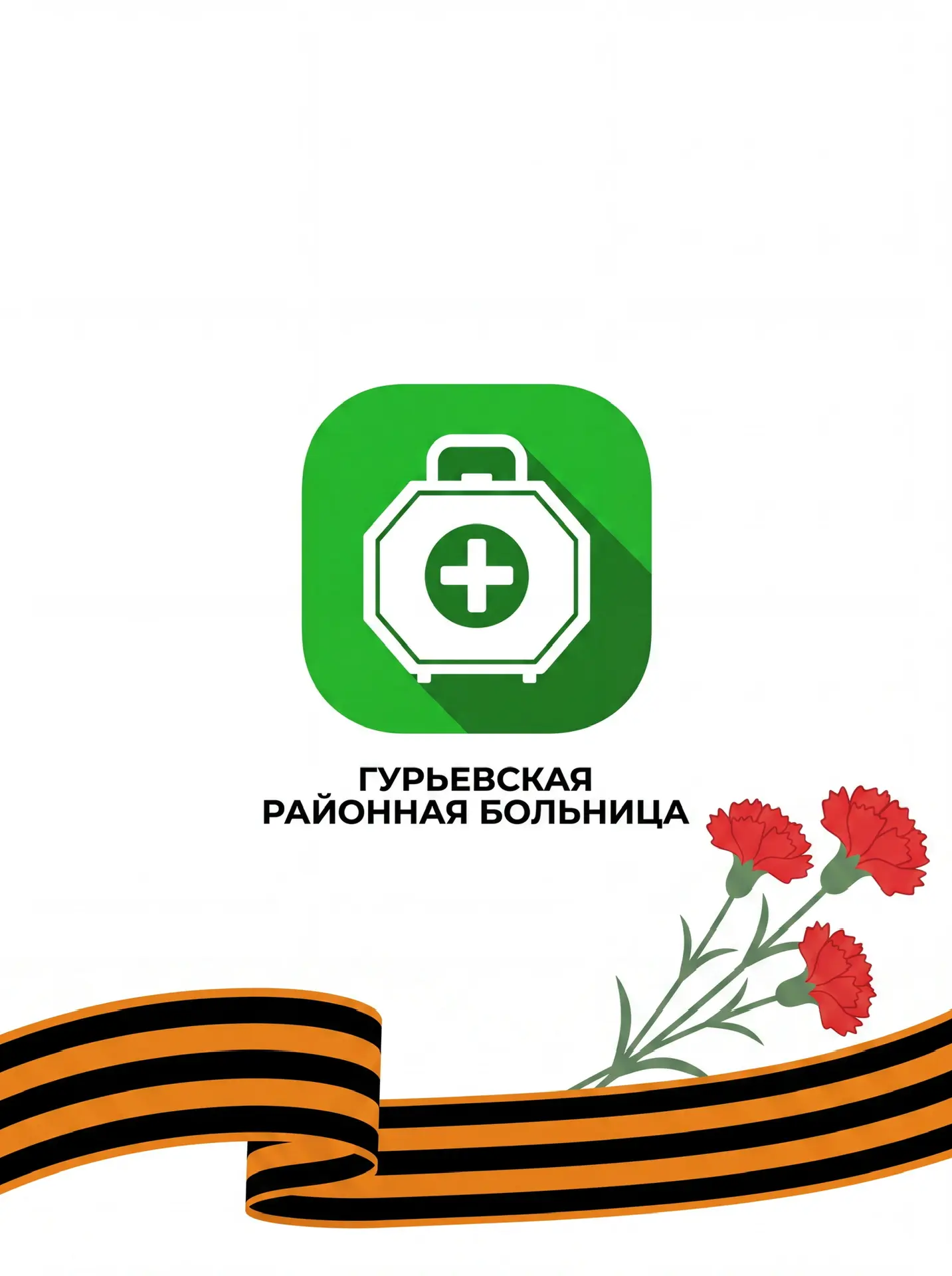 Гурьевская районная больница