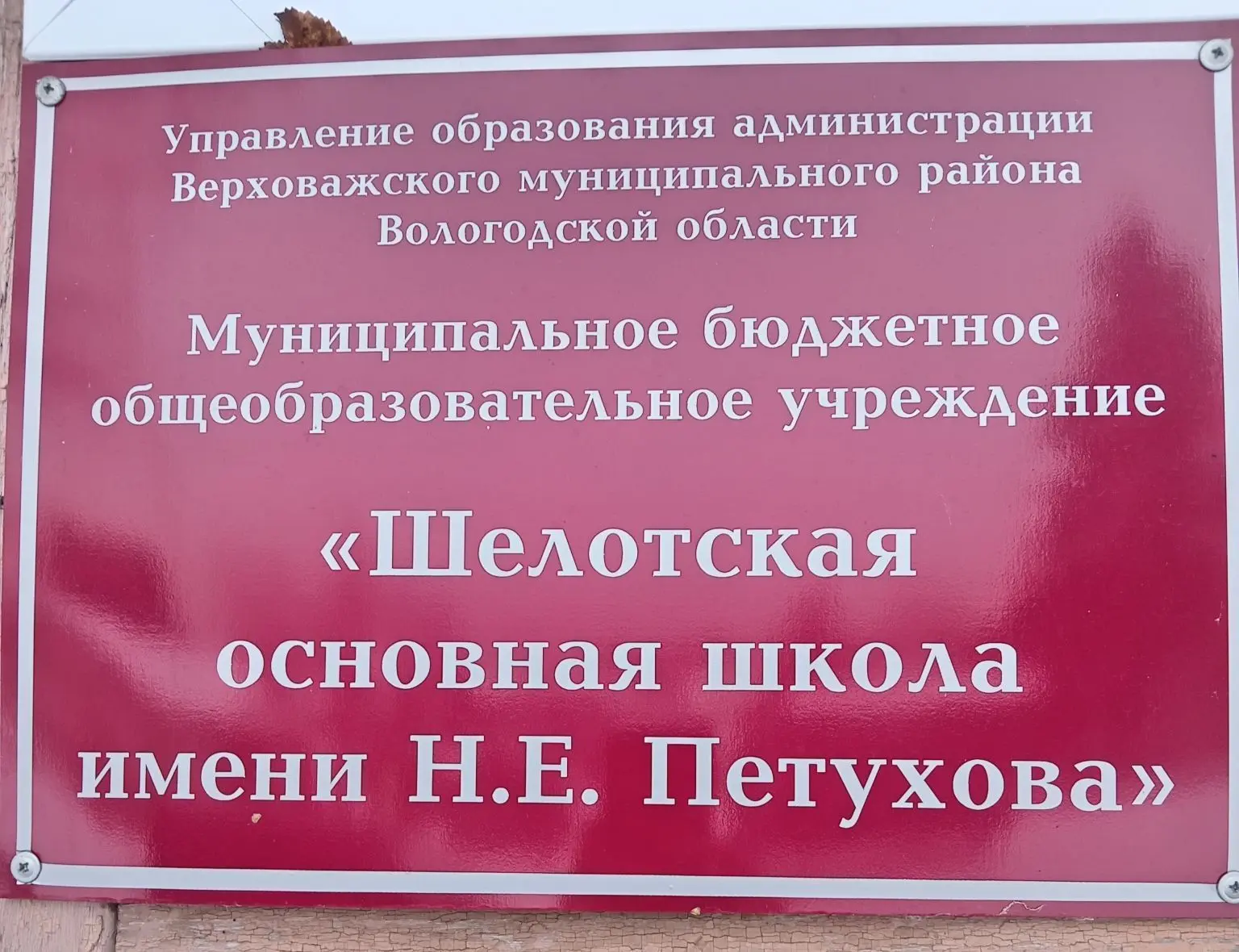МБОУ "Шелотская основная школа имени Н.Е.Петухова"