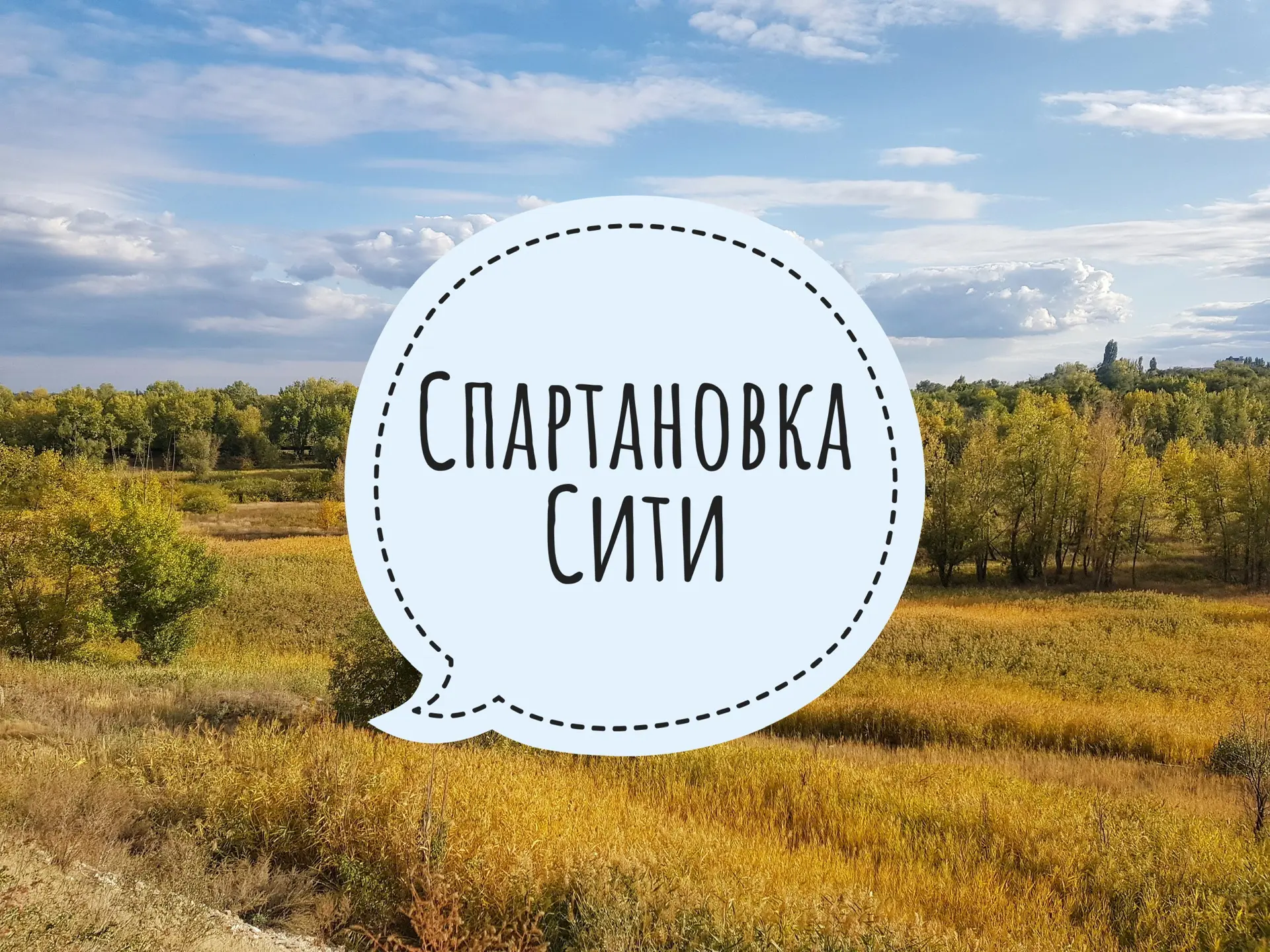 Спартановка Сити — канал в мессенджере MAX