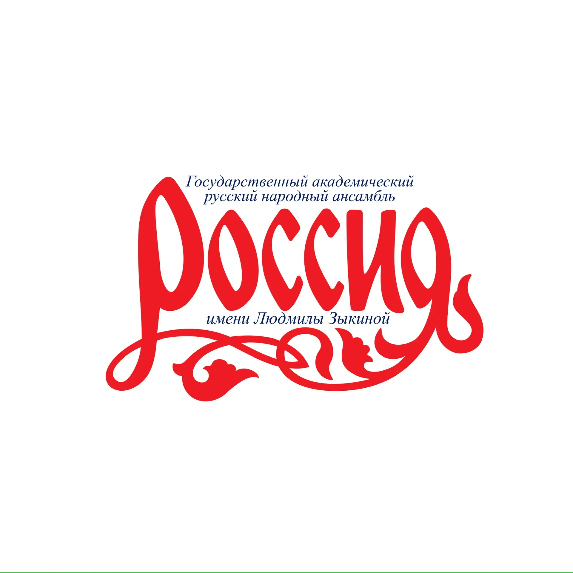 Ансамбль «Россия» имени Л.Г. Зыкиной
