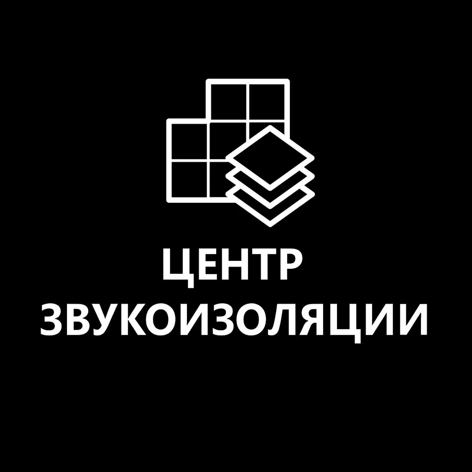 Центр Звукоизоляции | Калининград