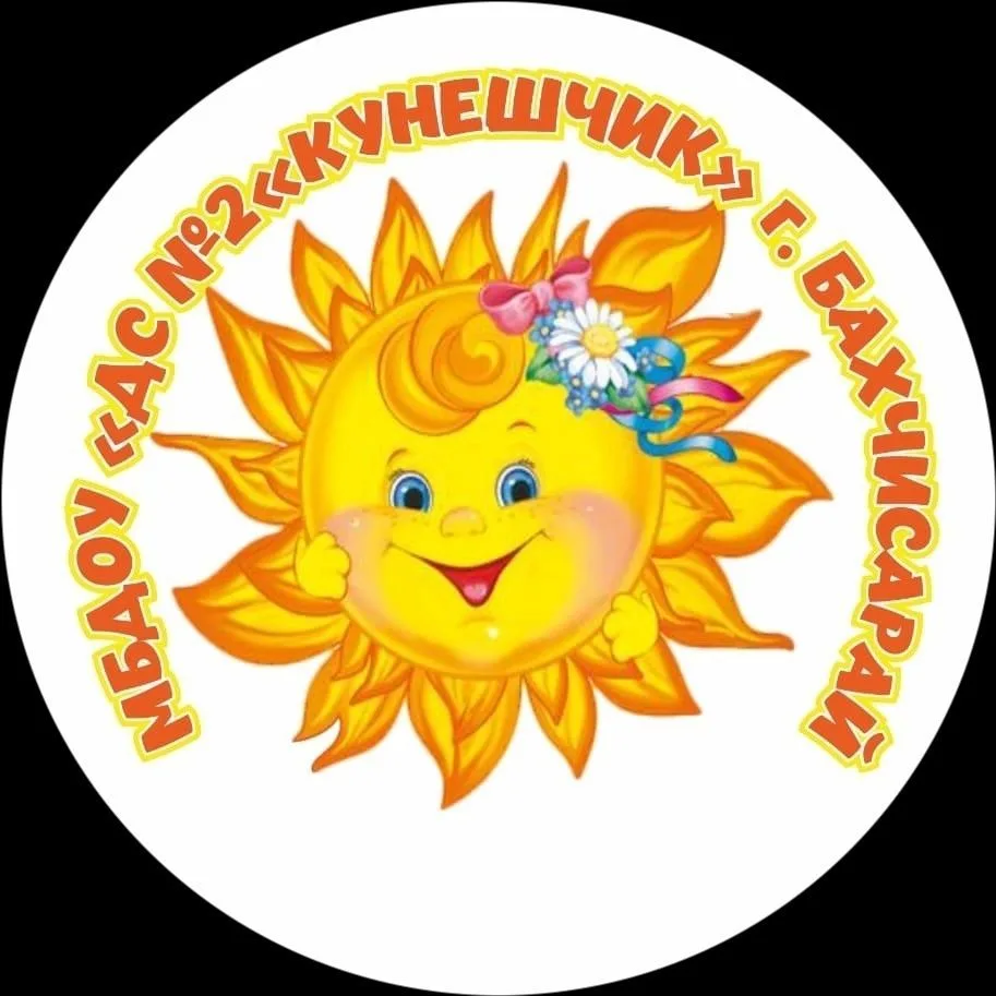 ДС №2 "Кунешчик" г. Бахчисарай