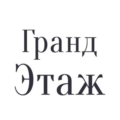 Недвижимость Донецка ДНР  | АН Гранд Этаж — канал в мессенджере MAX