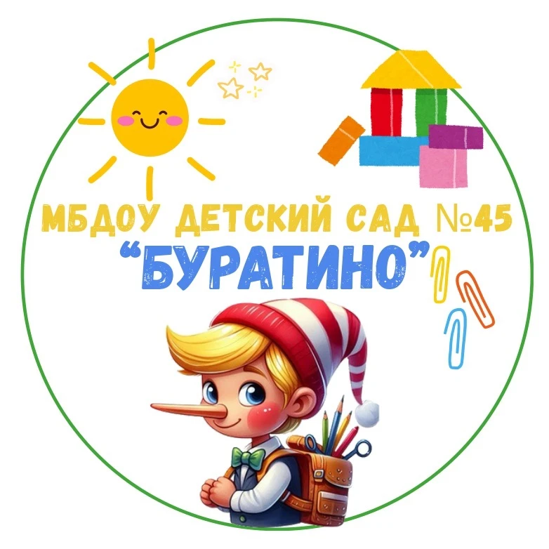 МБДОУ " Детский сад N 45 "Буратино" — канал в мессенджере MAX