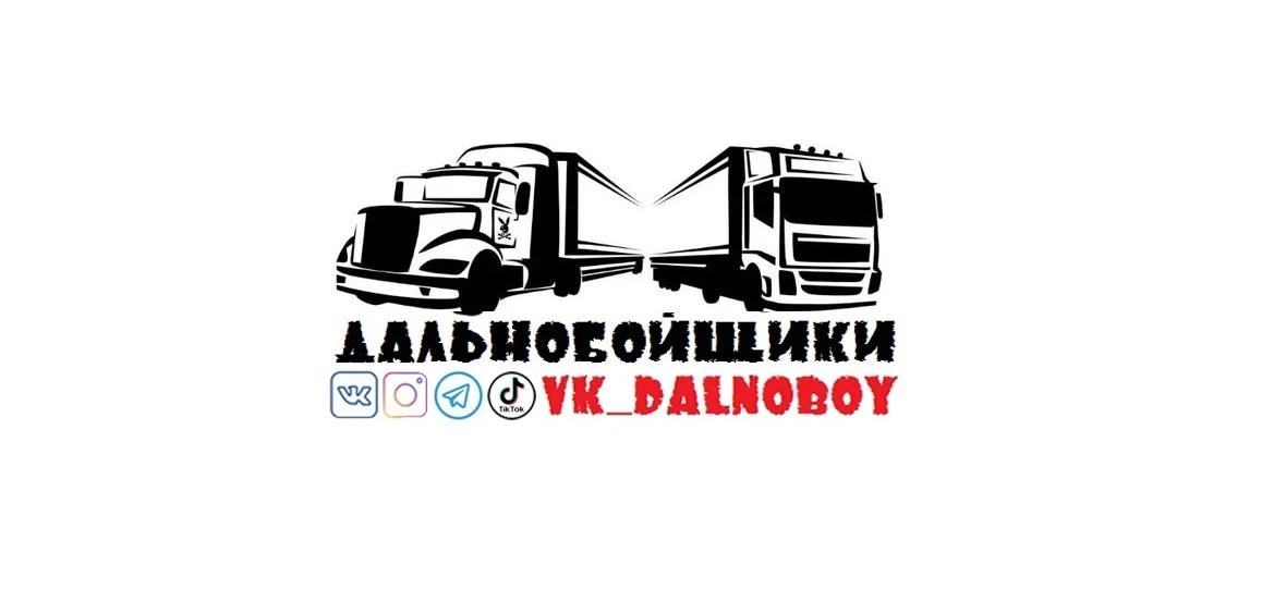 ДАЛЬНОБОЙЩИКИ — канал в мессенджере MAX