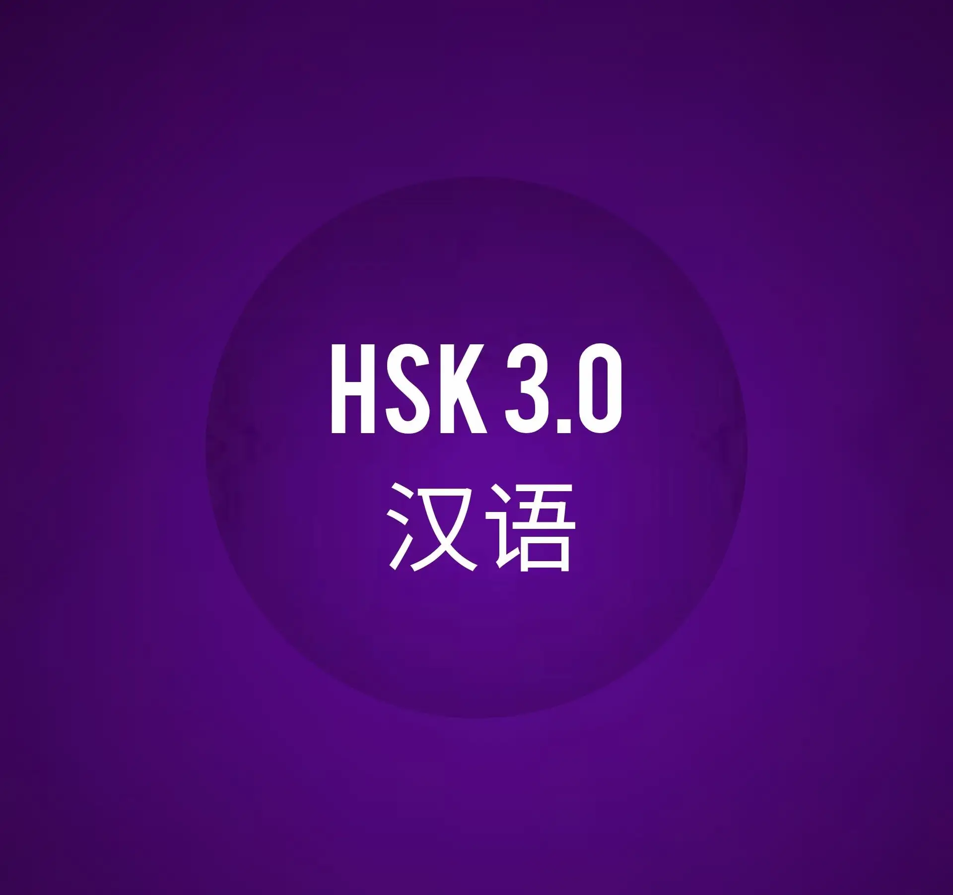 Китайский язык || Chinese