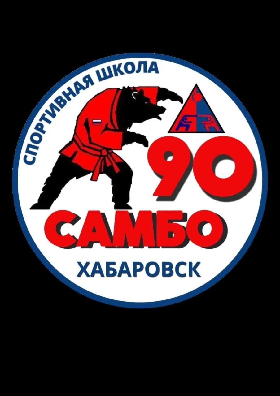 ⭐Спортивная школа "САМБО-90" ⭐