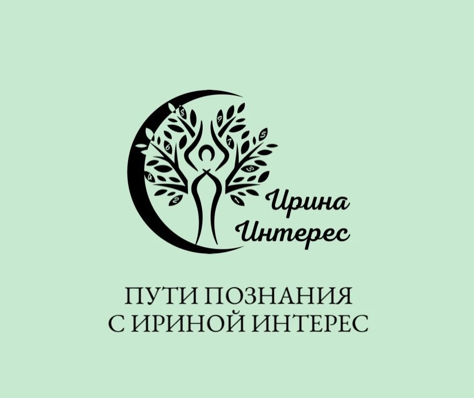 ИРИНА ИНТЕРЕС и ПУТИ ПОЗНАНИЯ