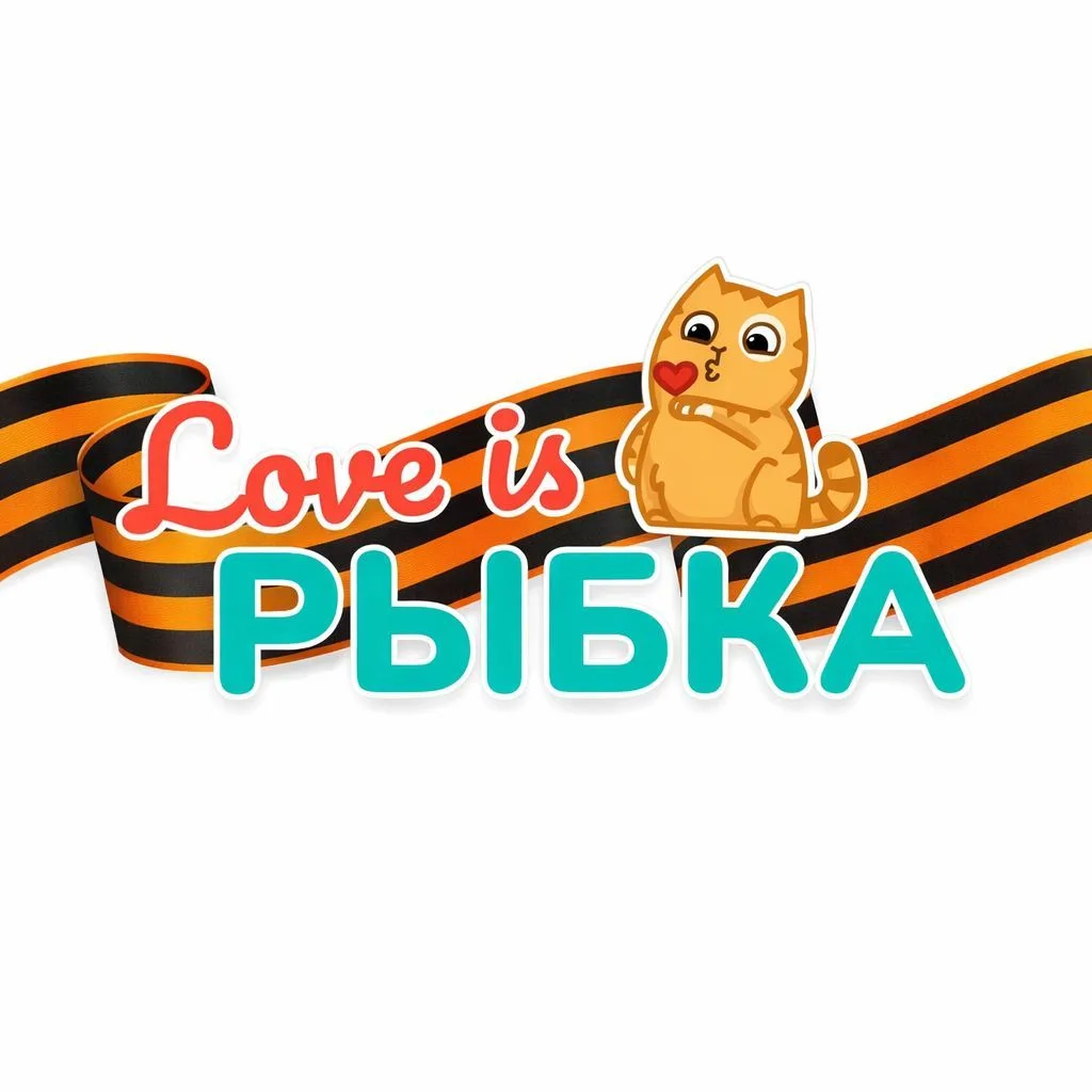 🦐🐟 Love is Рыбка 🐟🦐