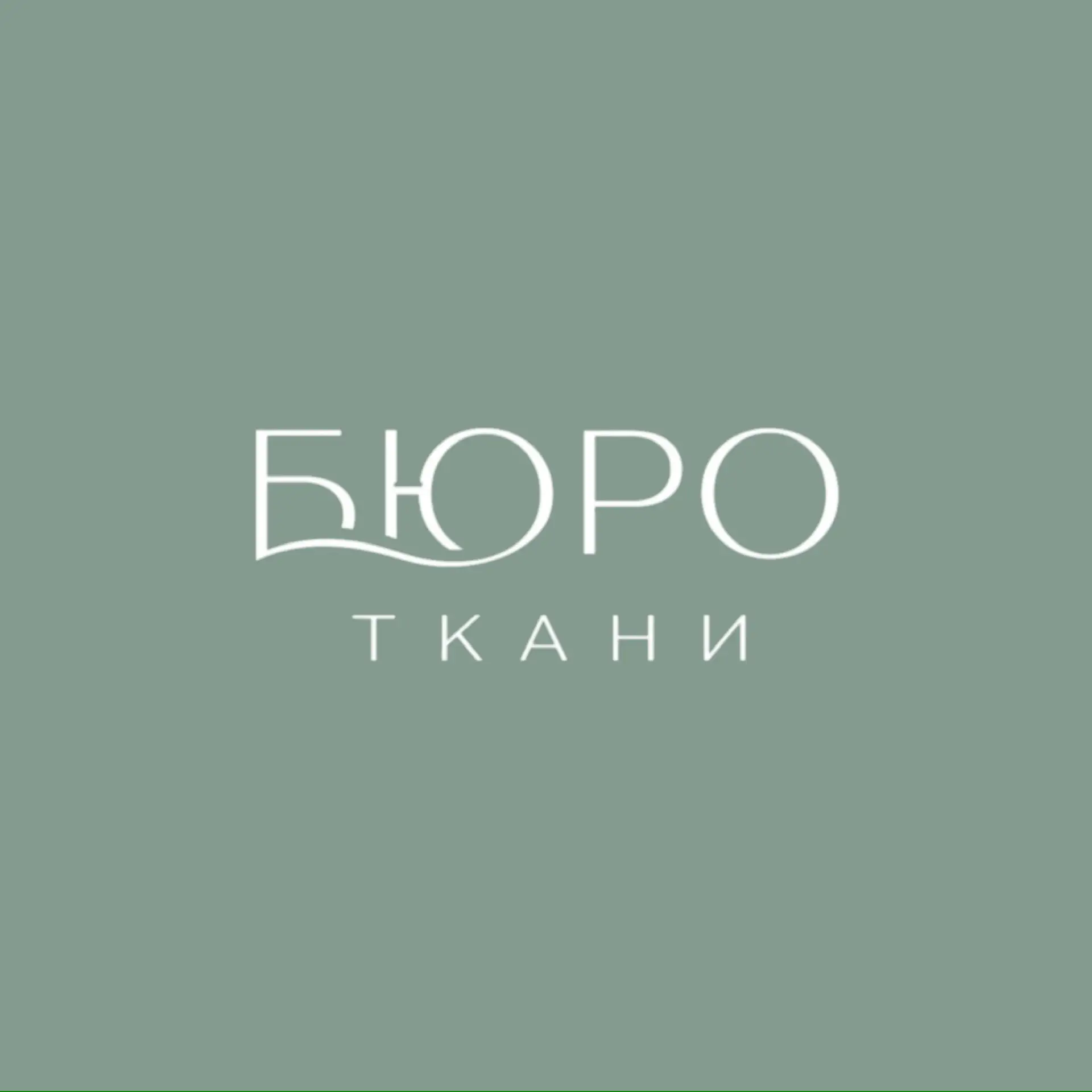 БЮРО ТКАНИ — канал в мессенджере MAX