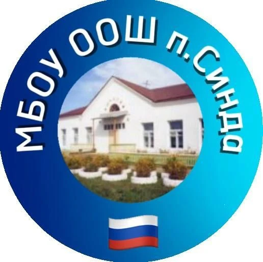 МБОУ ООШ п. Синда — канал в мессенджере MAX