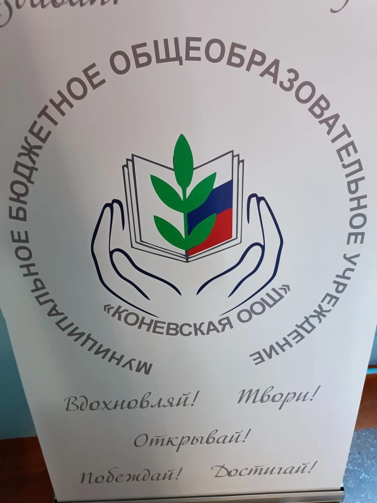 МБОУ "Коневская ООШ" — канал в мессенджере MAX
