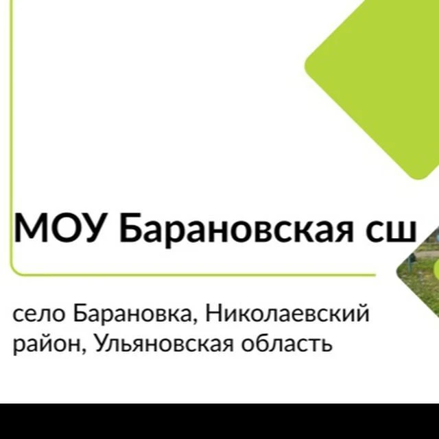 МОУ Барановская сш