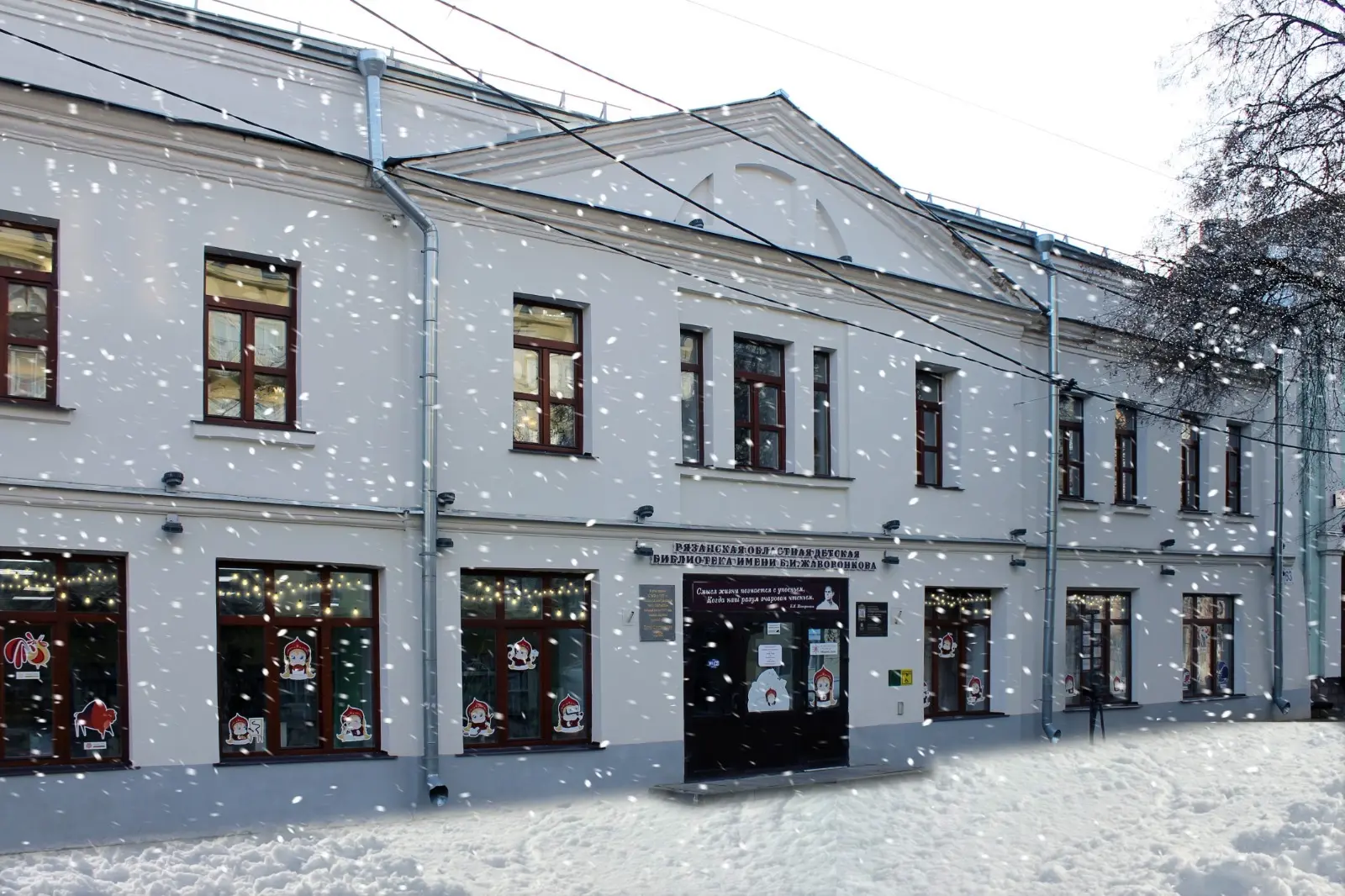 Рязанская областная детская библиотека имени Б.И. Жаворонкова