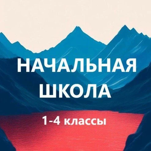 Учитель начальной школы. Педагоги России. Начальная Школа — канал в мессенджере MAX
