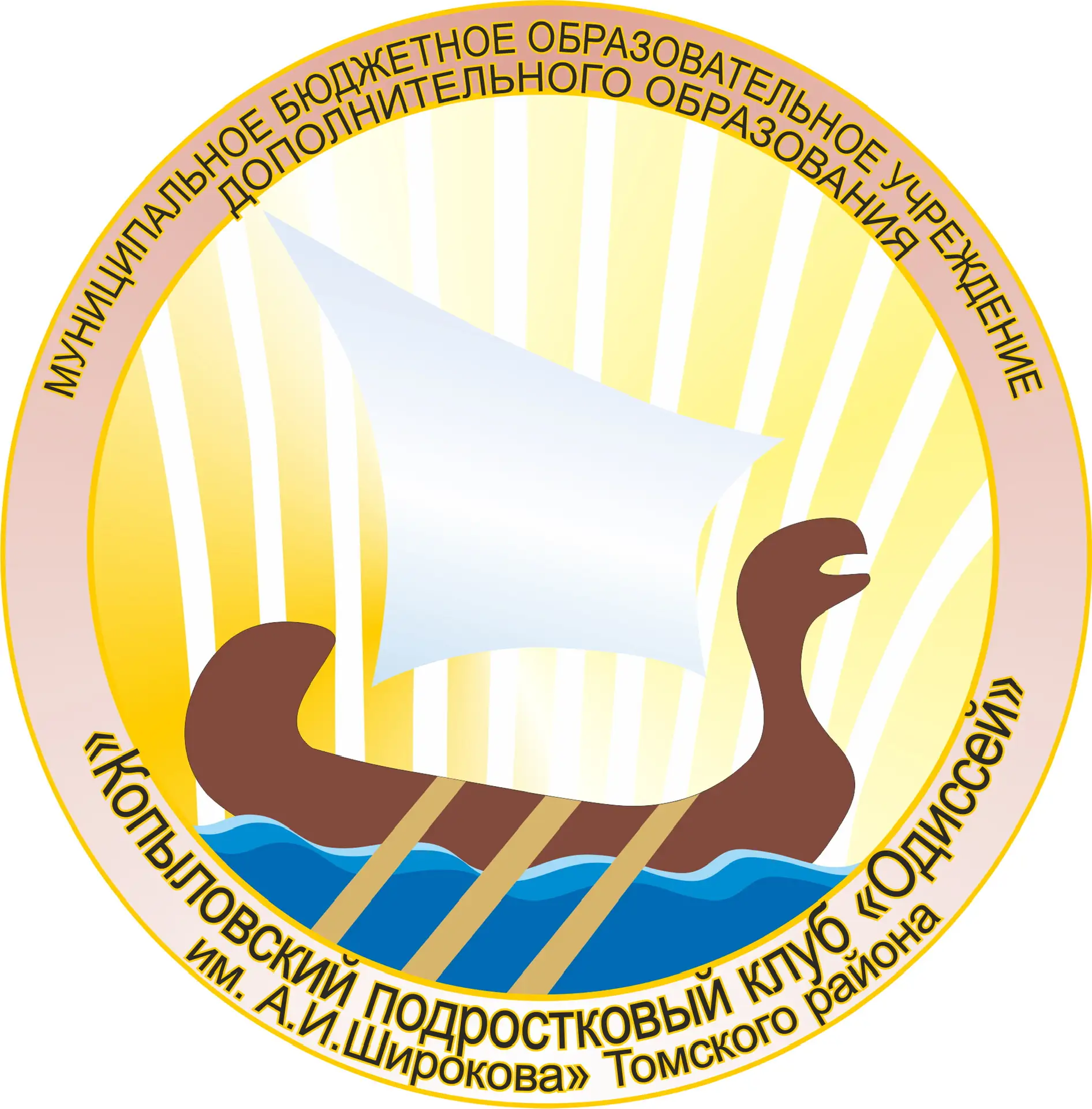 МБОУ ДО "Копыловский п/к "Одиссей""