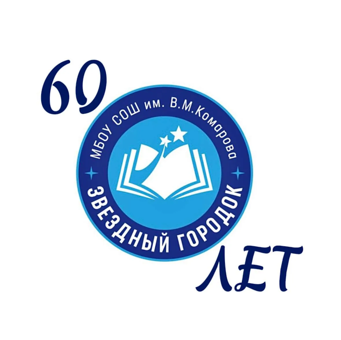 Школа имени В.М. Комарова, Звездный городок