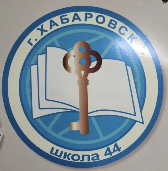 Школа № 44 | Хабаровск