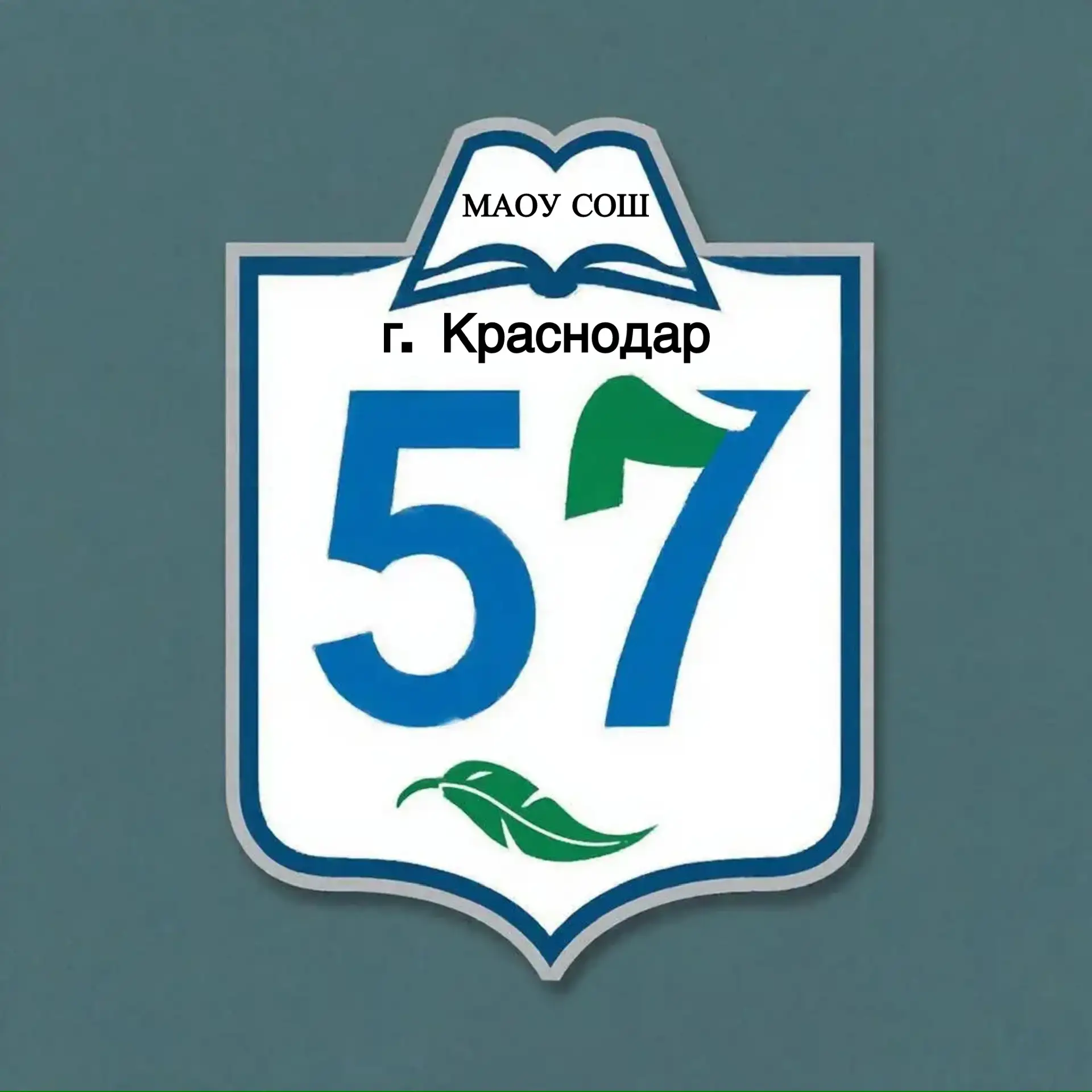 МАОУ СОШ № 57 — канал в мессенджере MAX