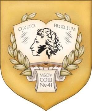 МАОУ СОШ 41 имени Михаила Шемякина