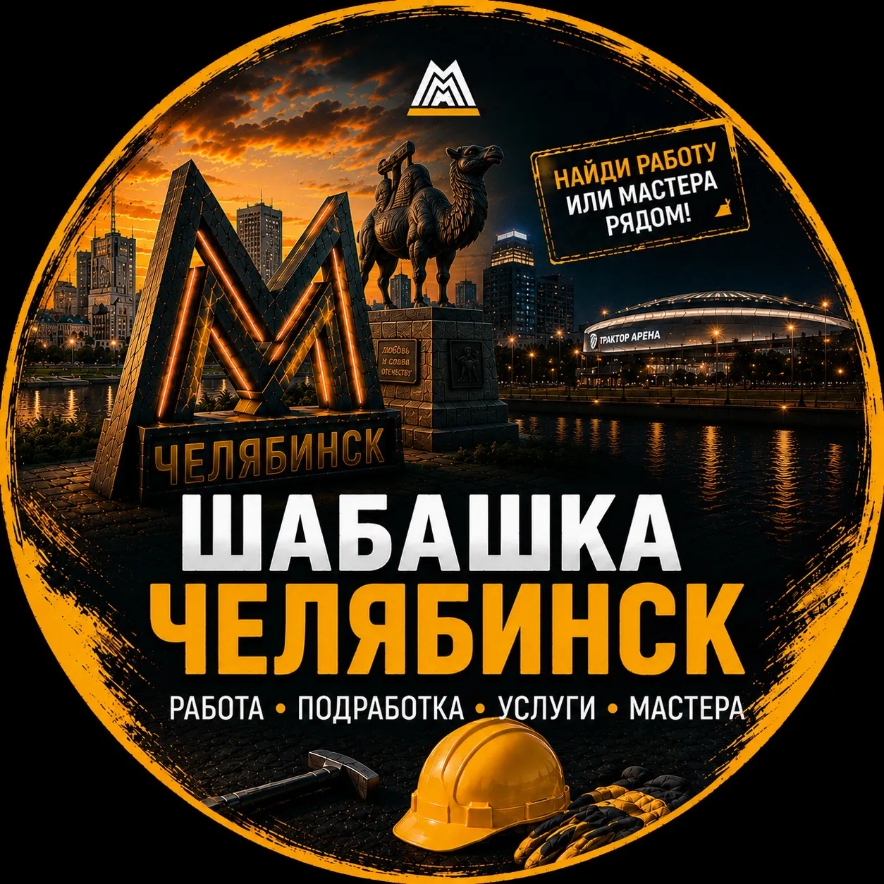Шабашка Челябинск Работа Шабашки Халтура — канал в мессенджере MAX
