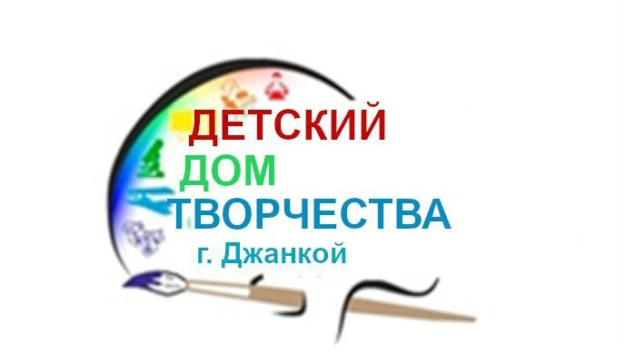 Муниципальное бюджетное учреждение дополнительного образования города Джанкоя Республики Крым «Детский дом творчества» — канал в мессенджере MAX