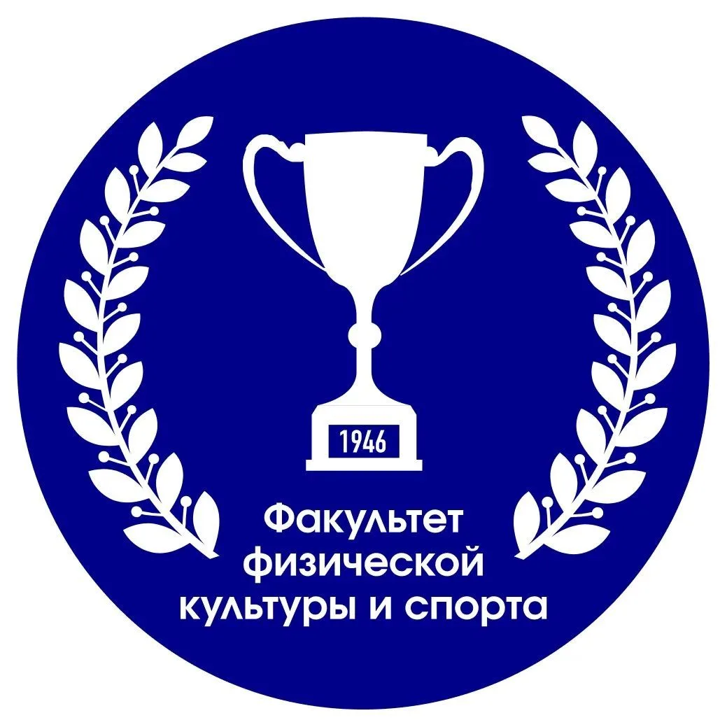 Факультет физической культуры и спорта — канал в мессенджере MAX