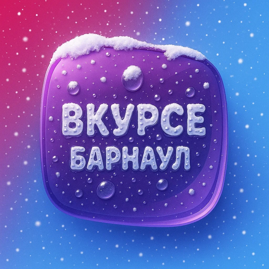 В КУРСЕ 22 | Барнаул