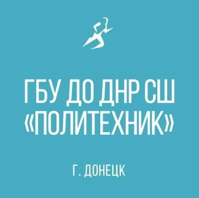 ГБУ ДО ДНР СШ "ПОЛИТЕХНИК" — канал в мессенджере MAX