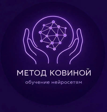 Нeйросeти | Метод Ковиной | Kovina AI — канал в мессенджере MAX