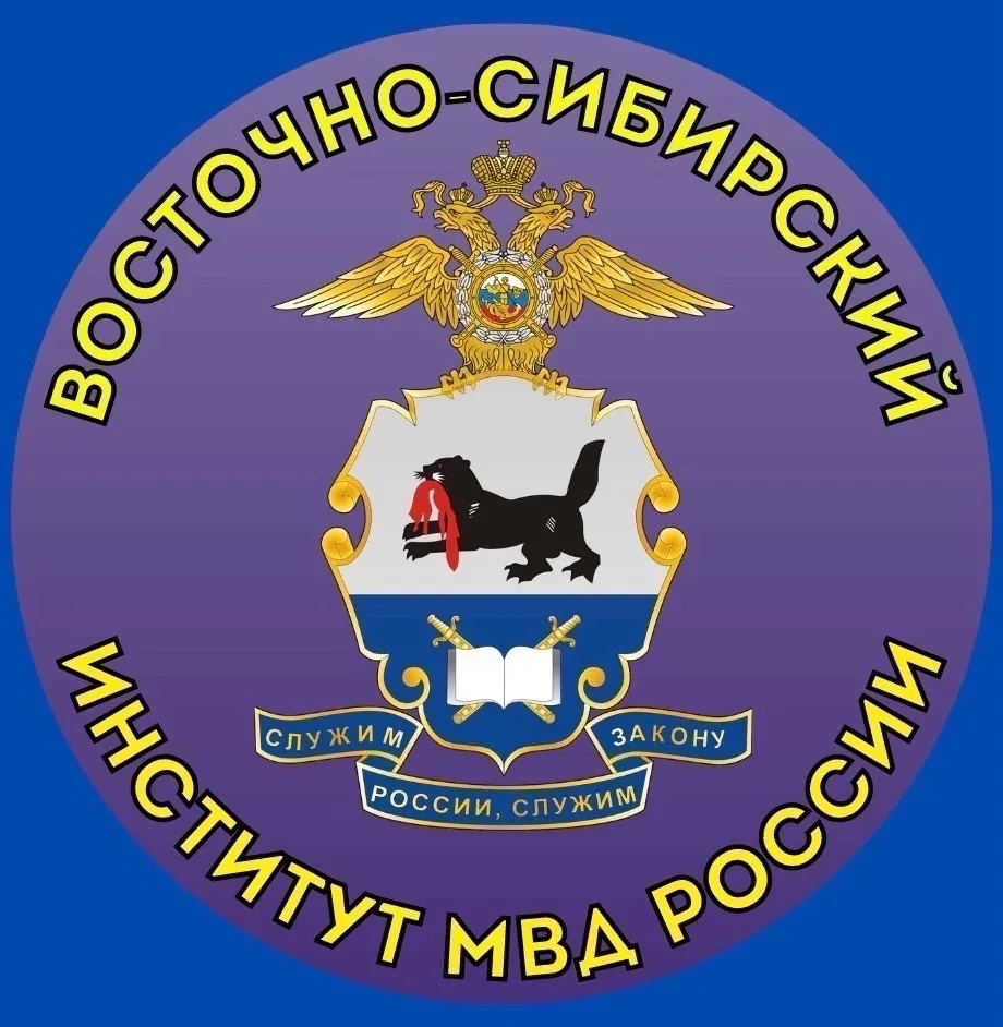 Восточно-Сибирский институт МВД России — канал в мессенджере MAX