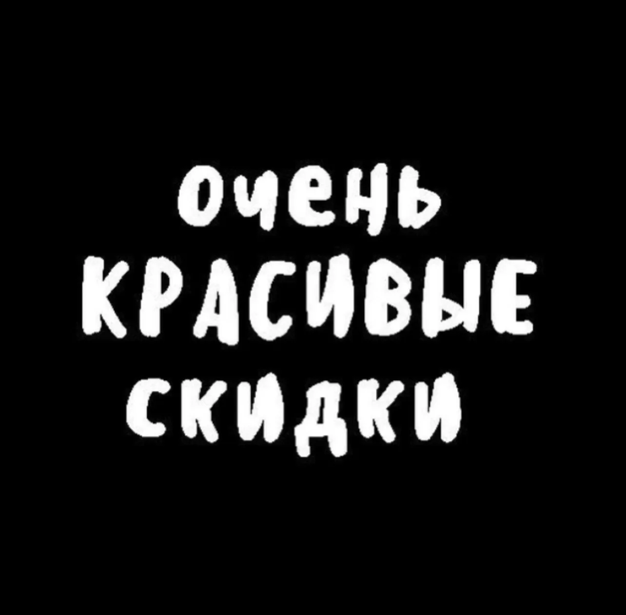 Очень Красивые Скидки — канал в мессенджере MAX