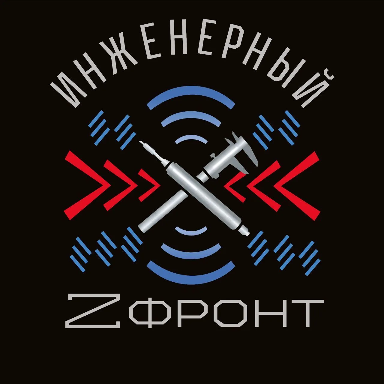 Инженерный Z фронт — канал в мессенджере MAX