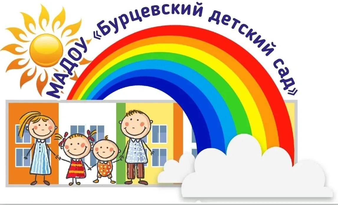 МАДОУ "Бурцевский детский сад"