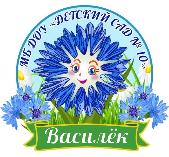 МБДОУ 10 «Василёк»
