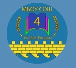 МБОУ СОШ №4 им.В.М.ЕВСКИНА — канал в мессенджере MAX