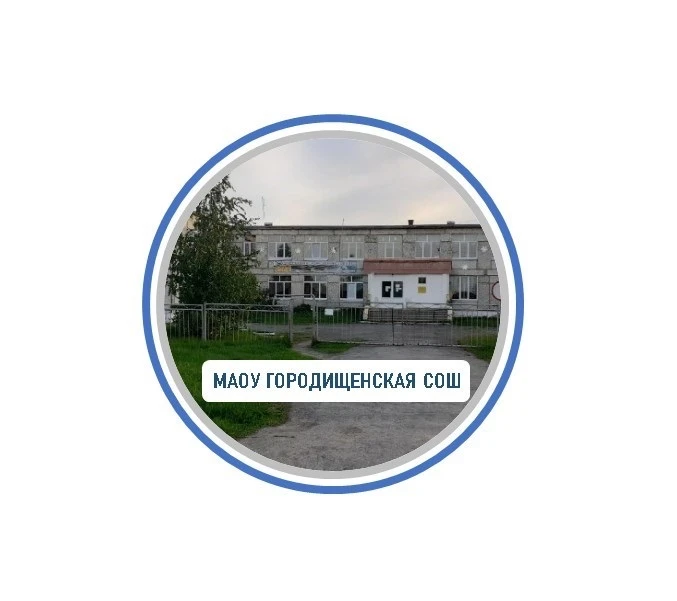 Городищенская СОШ