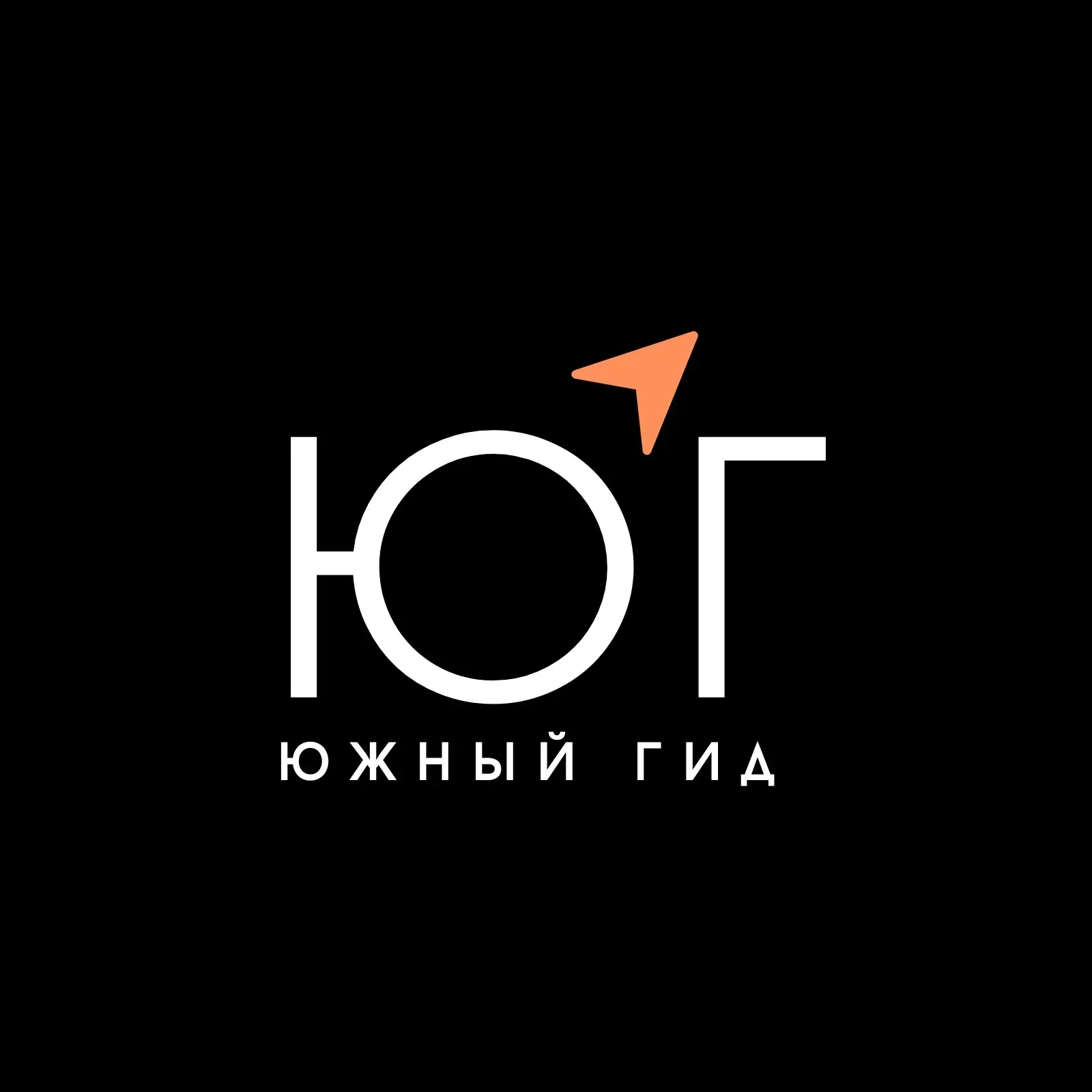 Медиа «Южный гид» — канал в мессенджере MAX