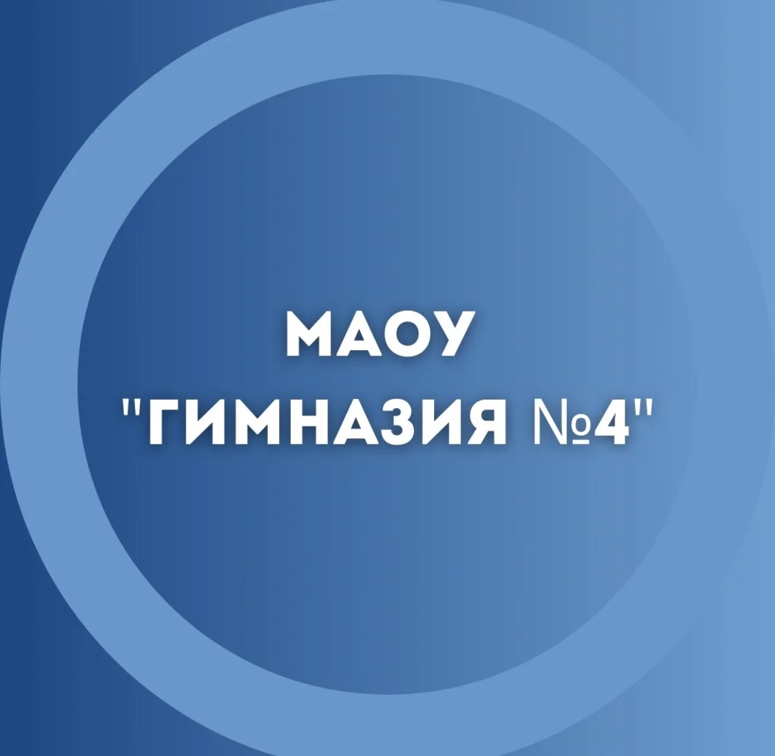 МАОУ "Гимназия № 4" — канал в мессенджере MAX