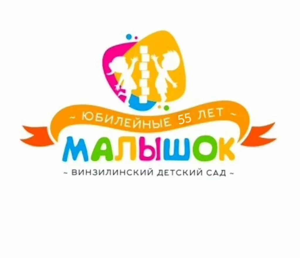 МАДОУ ВИНЗИЛИНСКИЙ ДЕТСКИЙ САД МАЛЫШОК — канал в мессенджере MAX