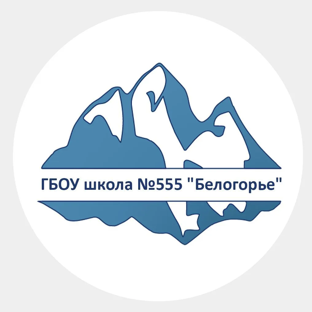 ГБОУ школа №555 "Белогорье" г.СПб. — канал в мессенджере MAX