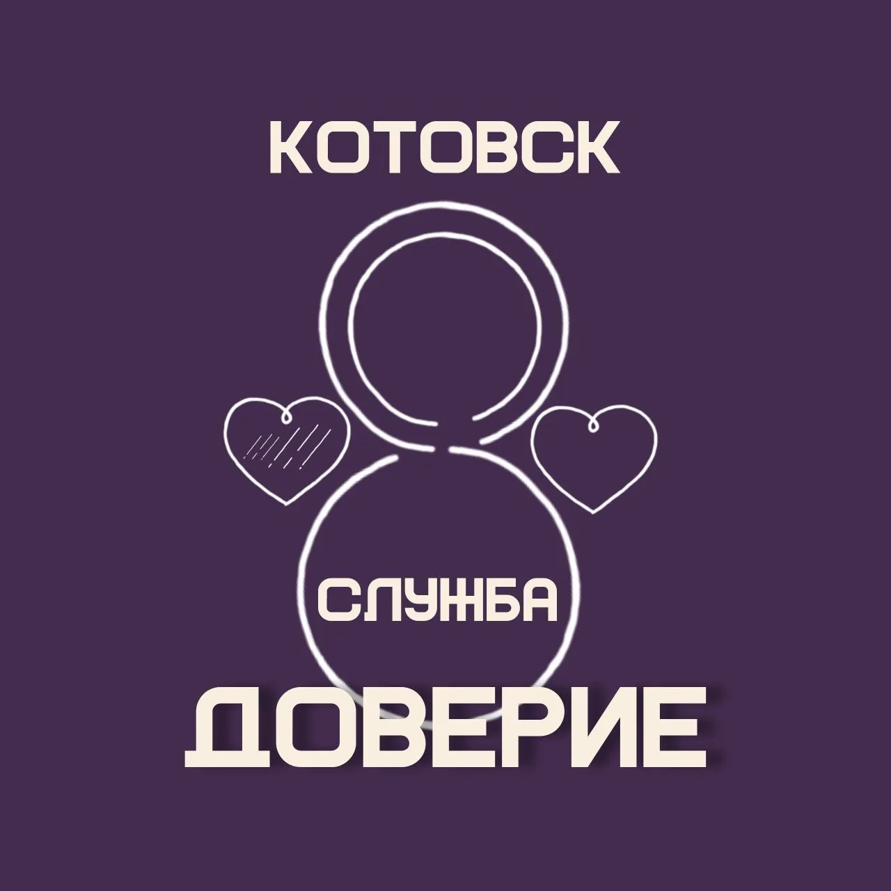 МКУ Служба «ДОВЕРИЕ»